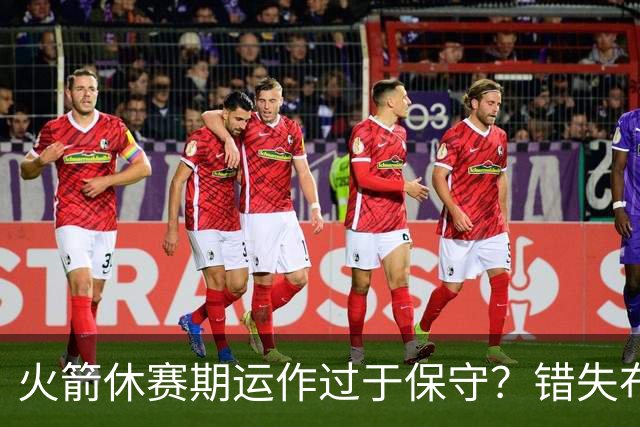 火箭休赛期运作过于保守？错失布朗成超级遗憾